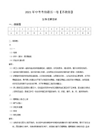 初中生物中考复习 生物-（ 苏教版）【试题猜想】2021年中考考前最后一卷（全解全析）