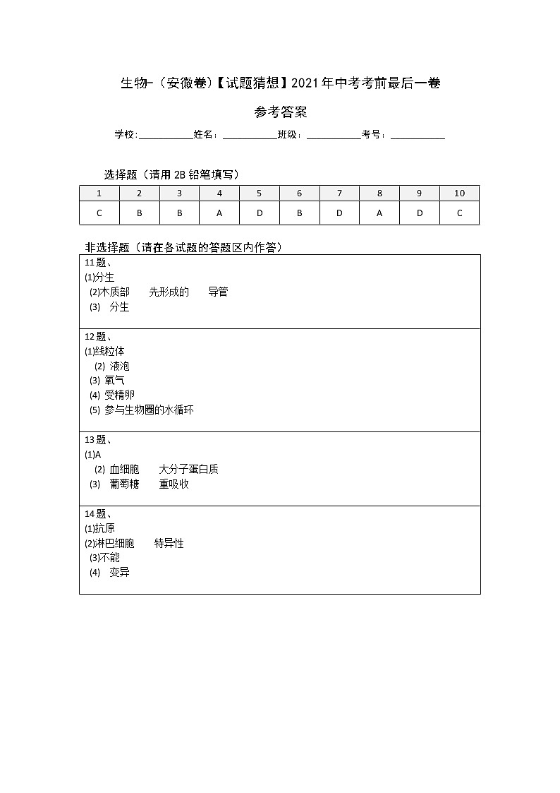 初中生物中考复习 生物-（安徽卷）【试题猜想】2021年中考考前最后一卷（参考答案）01