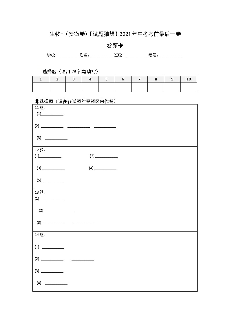 初中生物中考复习 生物-（安徽卷）【试题猜想】2021年中考考前最后一卷（答题卡）01
