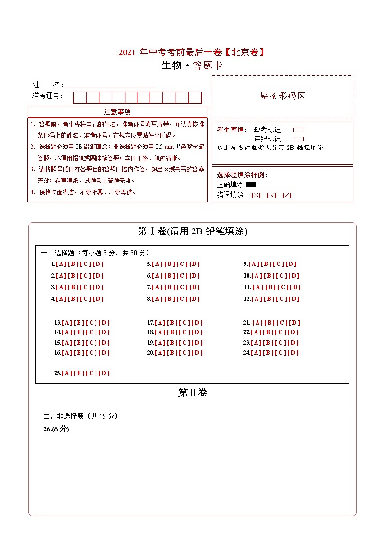 初中生物中考复习 生物-（北京卷）【试题猜想】2021年中考前最后一卷（答题卡）第1页