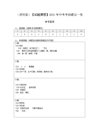 初中生物中考复习 生物-（通用版）【试题猜想】2021年中考考前最后一卷（参考答案）