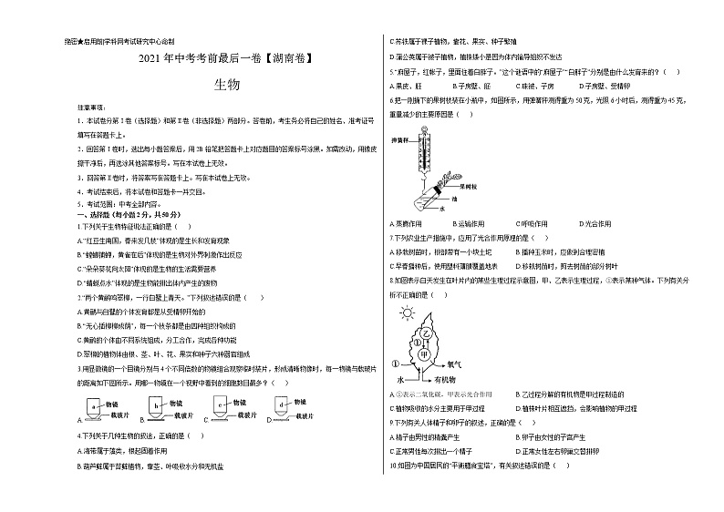 初中生物中考复习 生物-（湖南卷）【试题猜想】2021年中考考前最后一卷（考试版）01