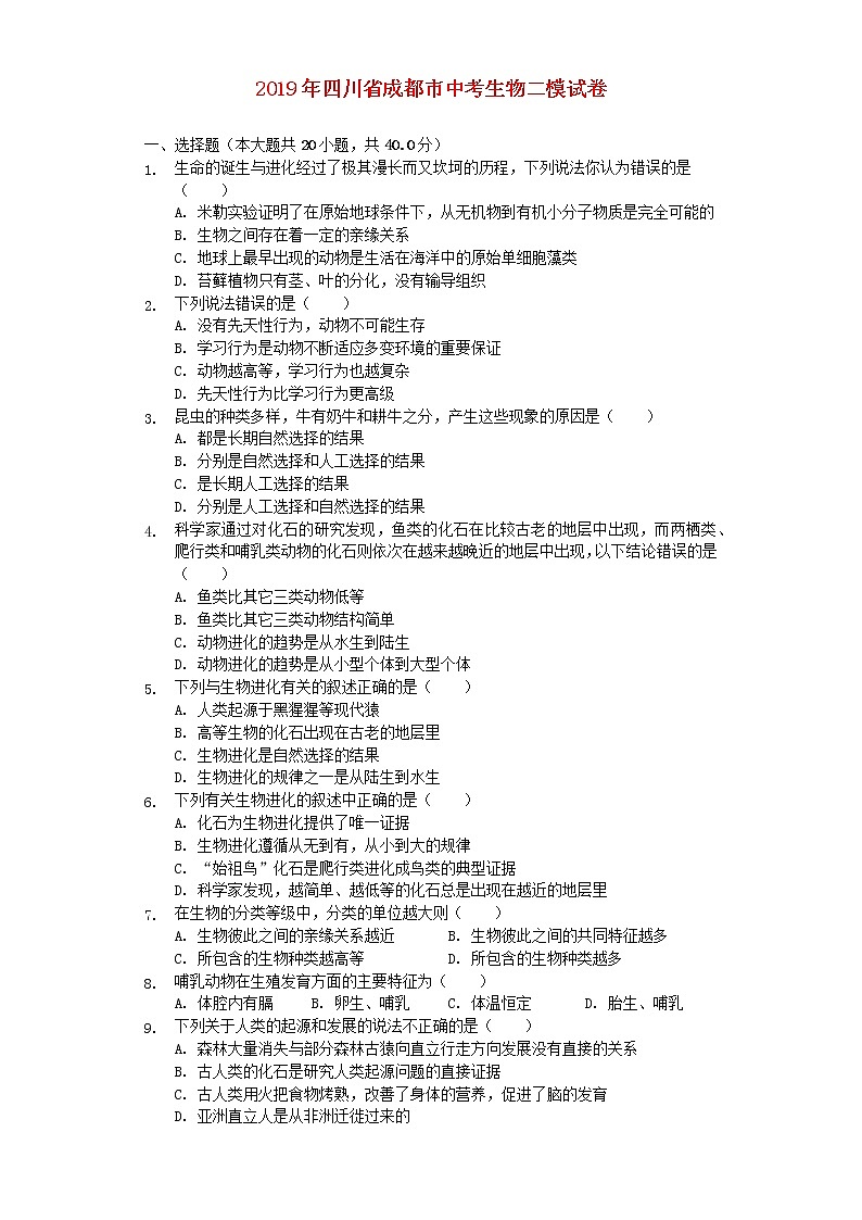 初中生物中考复习 四川省成都市2019年中考生物二模试卷（含解析）01
