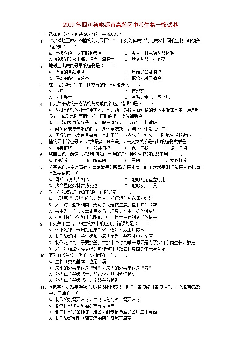 初中生物中考复习 四川省成都市高新区2019年中考生物一模试卷（含解析）第1页
