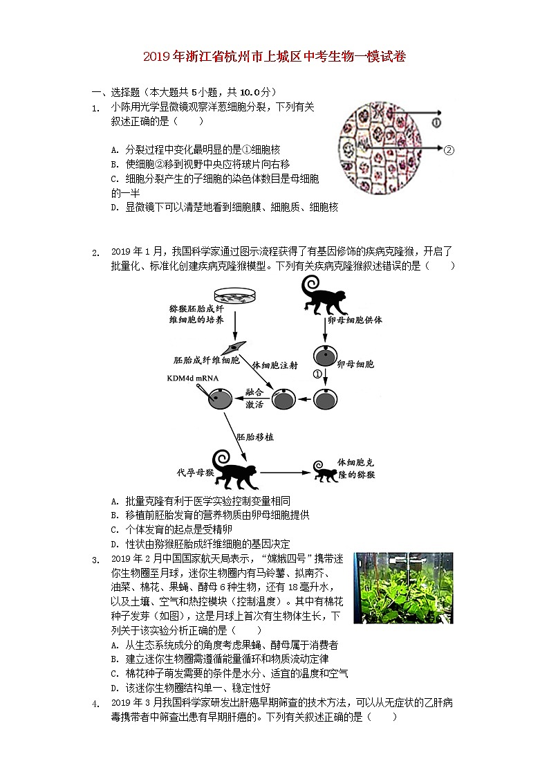 初中生物中考复习 浙江省杭州市上城区2019年中考生物一模试卷（含解析）第1页