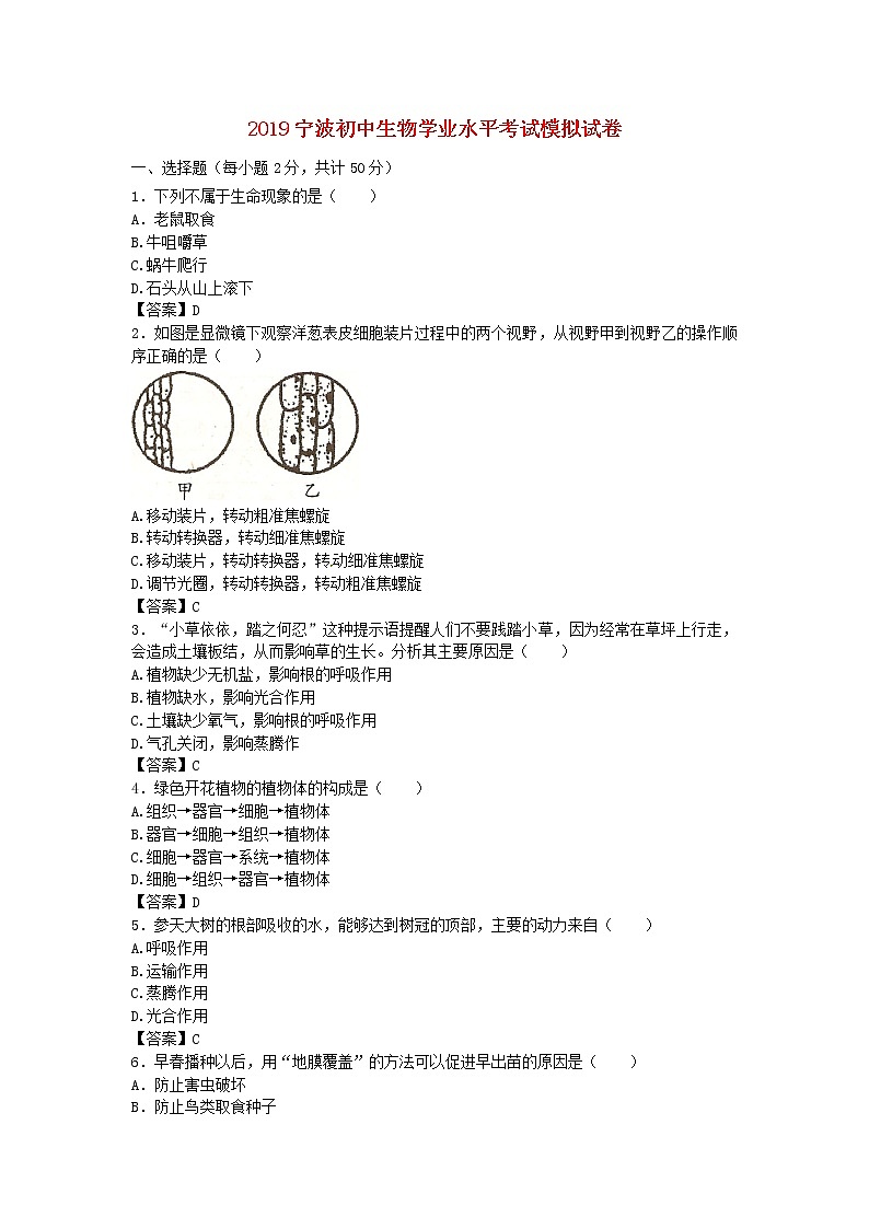 初中生物中考复习 浙江省宁波市2019初中生物学业水平考试模拟试卷01
