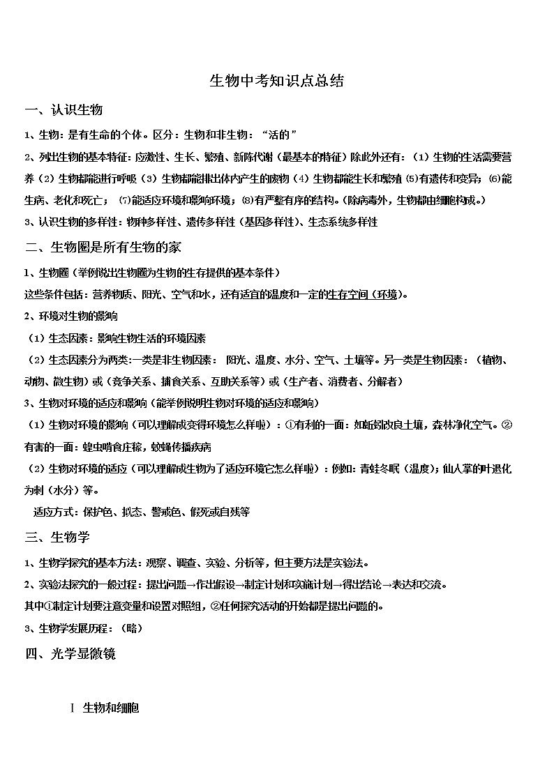 初中生物中考复习 中考生物知识点总结(完整版)第1页