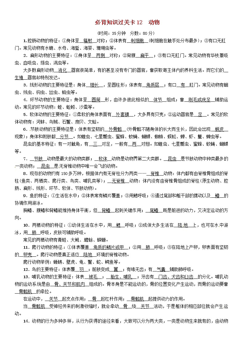 初中生物中考复习 中考生物总复习必背知识过关卡12动物 试卷01