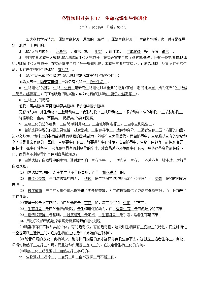 初中生物中考复习 中考生物总复习必背知识过关卡17生命起源和生物进化第1页