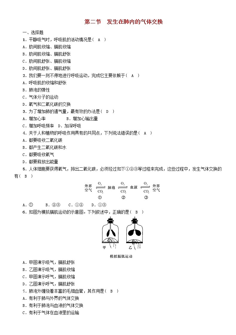 初中生物中考复习 中考生物总复习第2节发生在肺内的气体交换精练第1页