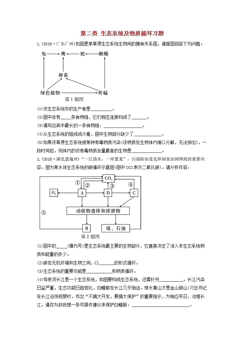 初中生物中考复习 中考生物总复习第二部分重点题型探究题型二识图题第二类生态系统及物质循环习题第1页