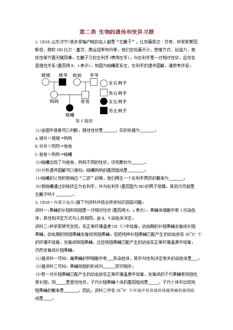 初中生物中考复习 中考生物总复习第二部分重点题型探究题型三材料题第二类生物的遗传和变异习题01