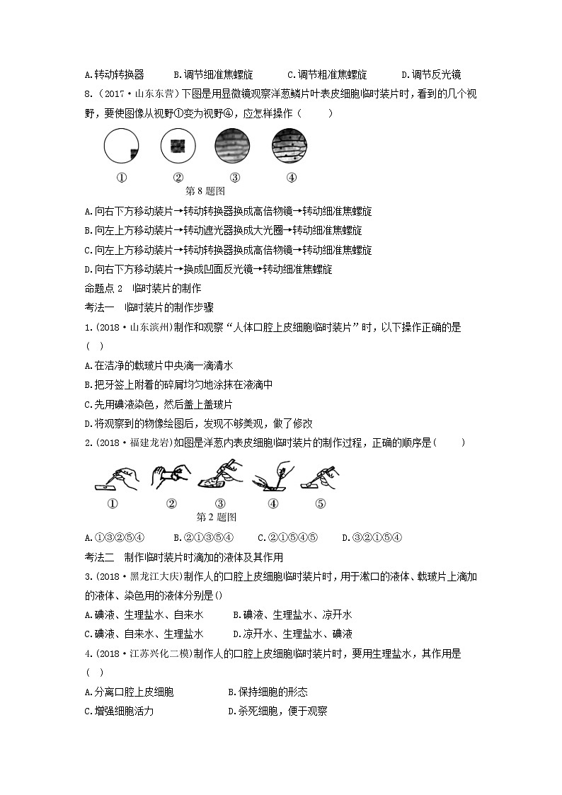 初中生物中考复习 中考生物总复习第一部分基醇点巩固第二单元生物体的结构层次第一章细胞是生命活动的基本单位习题第3页