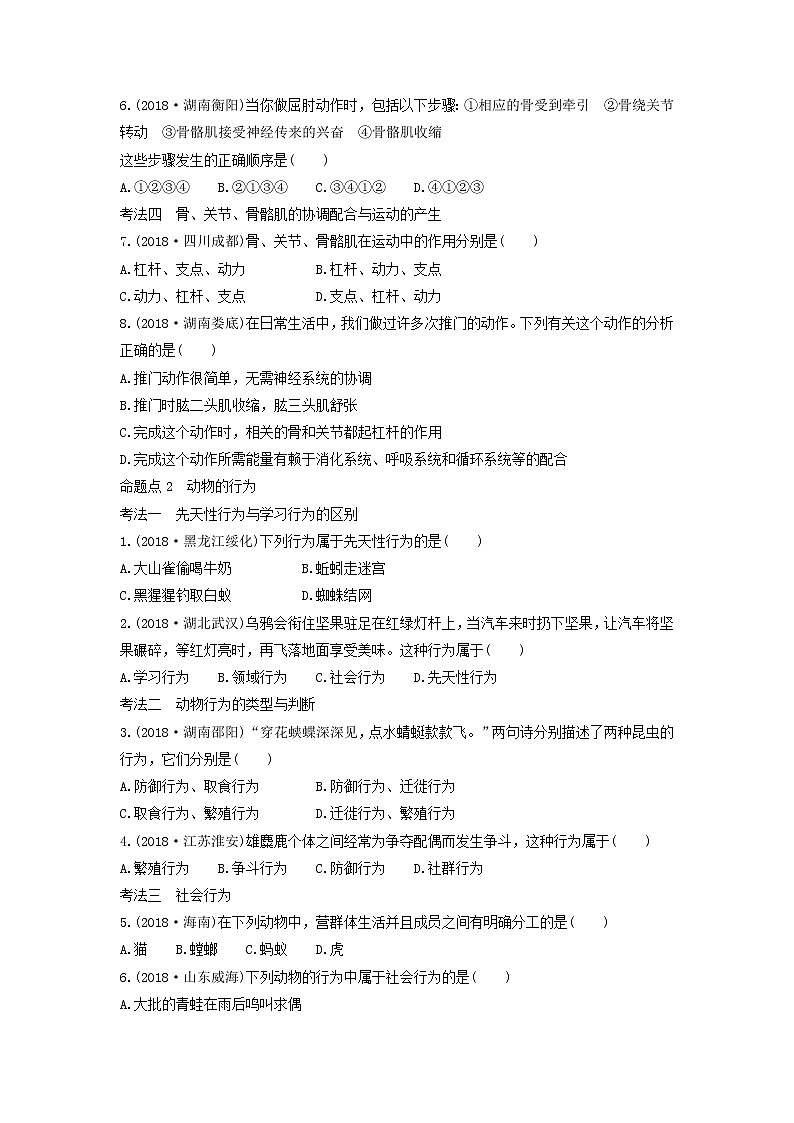 初中生物中考复习 中考生物总复习第一部分基醇点巩固第五单元生物圈中的其他生物第二三章动物的运动和行为及动物在生物圈中的作用习题第2页