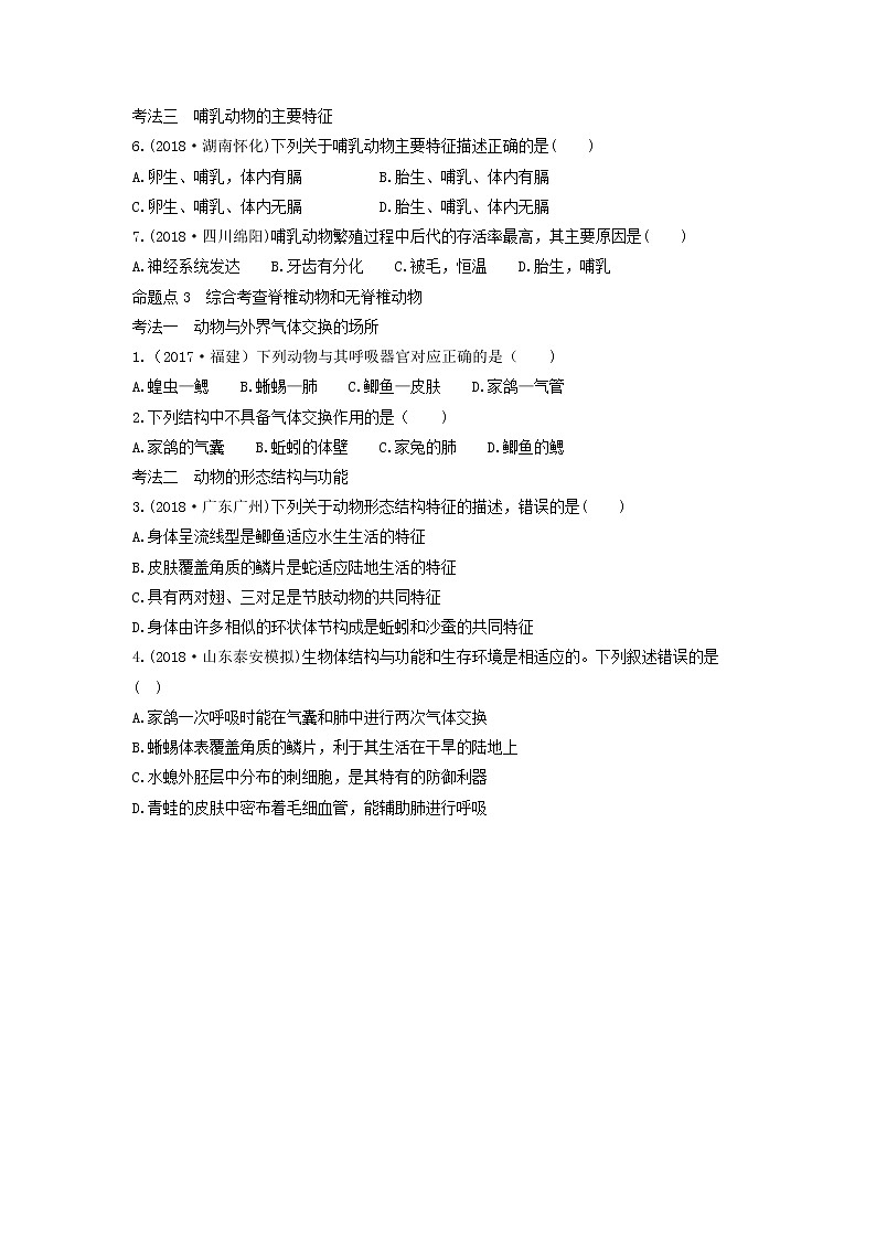 初中生物中考复习 中考生物总复习第一部分基醇点巩固第五单元生物圈中的其他生物第一章动物的主要类群习题第2页