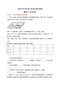 初中生物中考复习 题型03 科学探究-2020届中考生物三轮复习增分策略(题型专练)