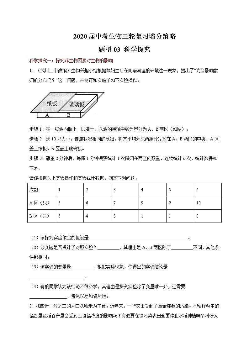 初中生物中考复习 题型03 科学探究-2020届中考生物三轮复习增分策略(题型专练)第1页