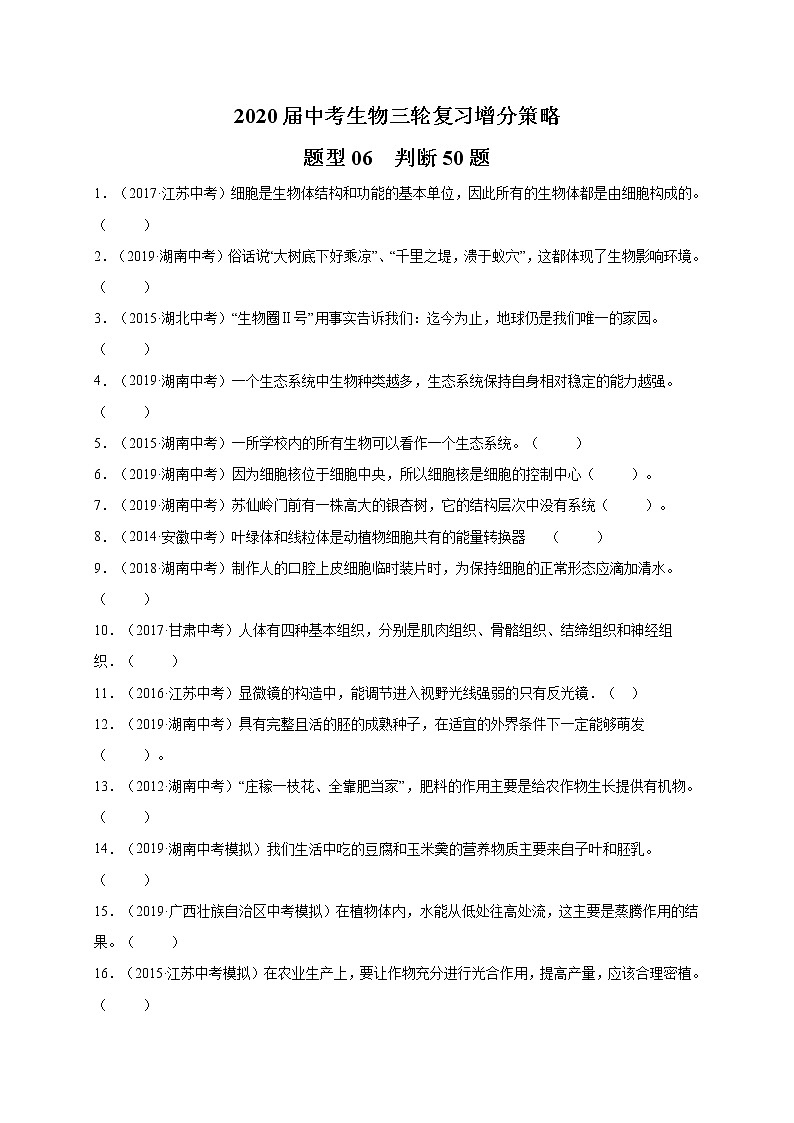 初中生物中考复习 题型06  判断50题-2020届中考生物三轮复习增分策略(题型专练)01