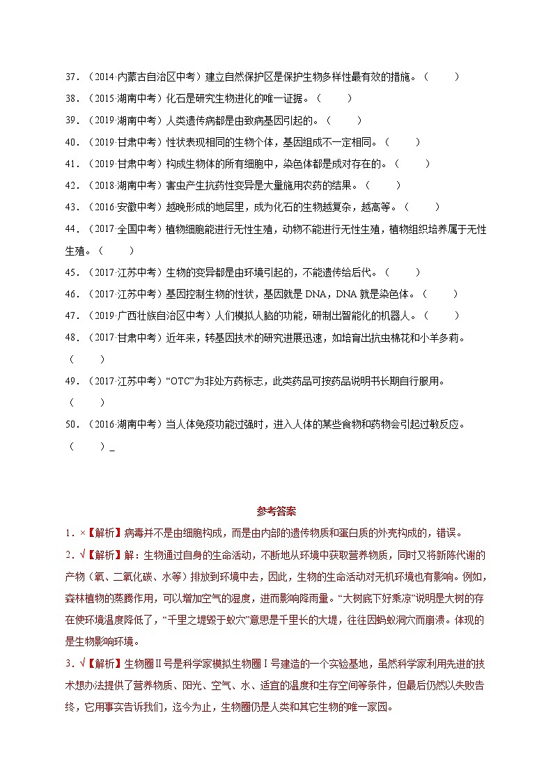 初中生物中考复习 题型06  判断50题-2020届中考生物三轮复习增分策略(题型专练)03