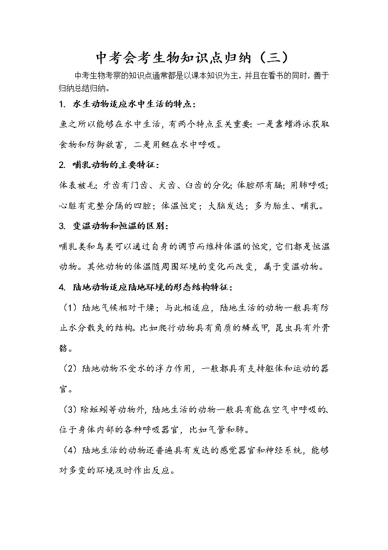 初中生物中考复习 中考会考备考生物知识点归纳（三）01
