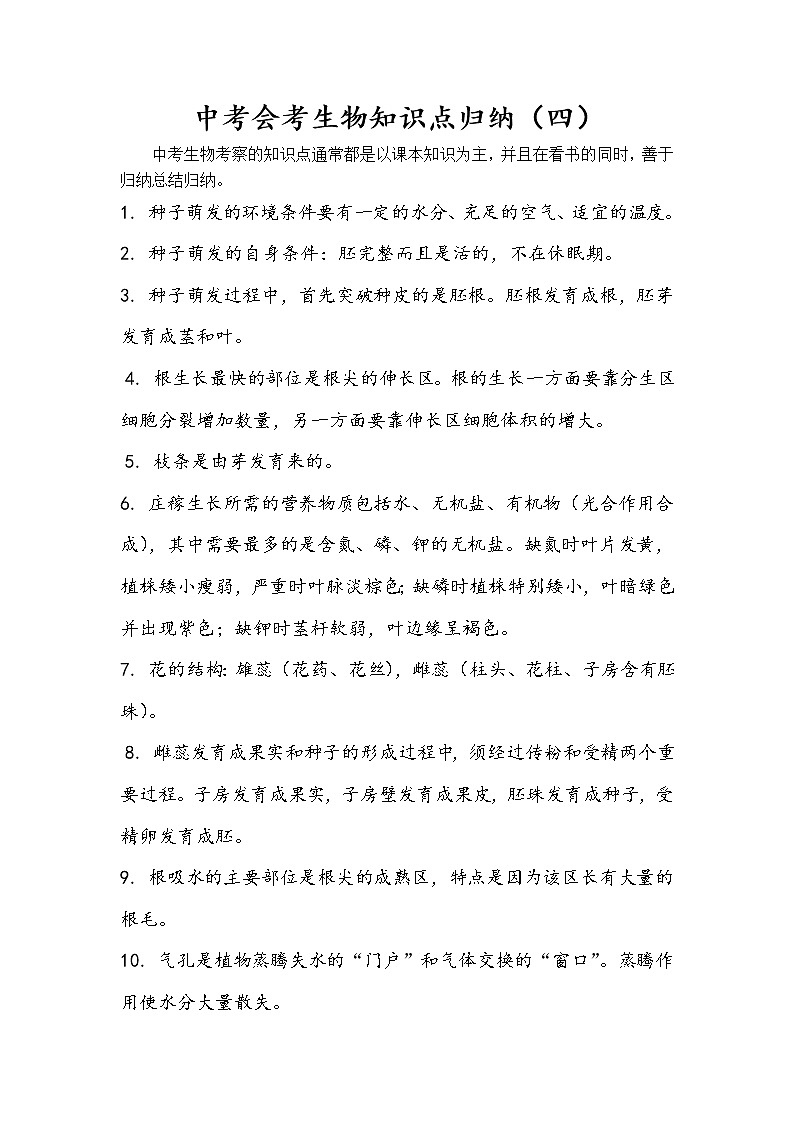 初中生物中考复习 中考会考备考生物知识点归纳（四）第1页