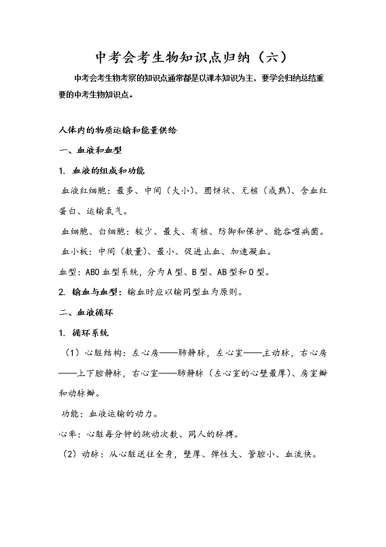 初中生物中考复习 中考会考备考生物重要知识点归纳（六）第1页