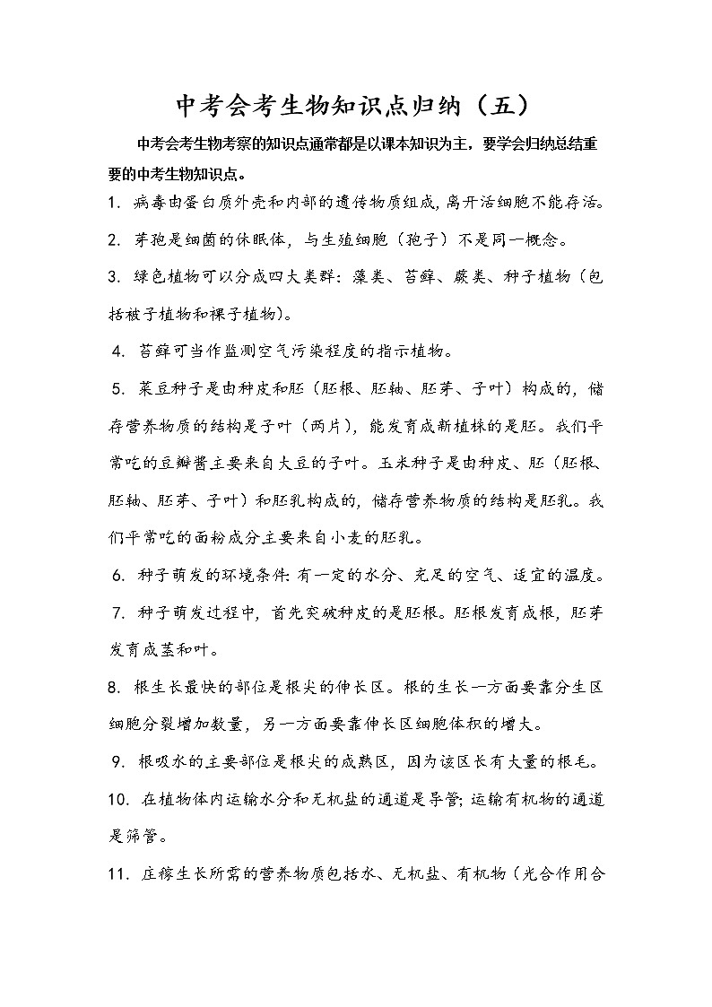 初中生物中考复习 中考会考备考生物重要知识点归纳（五）第1页