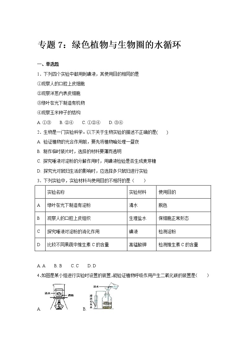 初中生物中考复习 中考生物会考复习专项训练7：绿色植物与生物圈的水循环（基础版，含详解）第1页