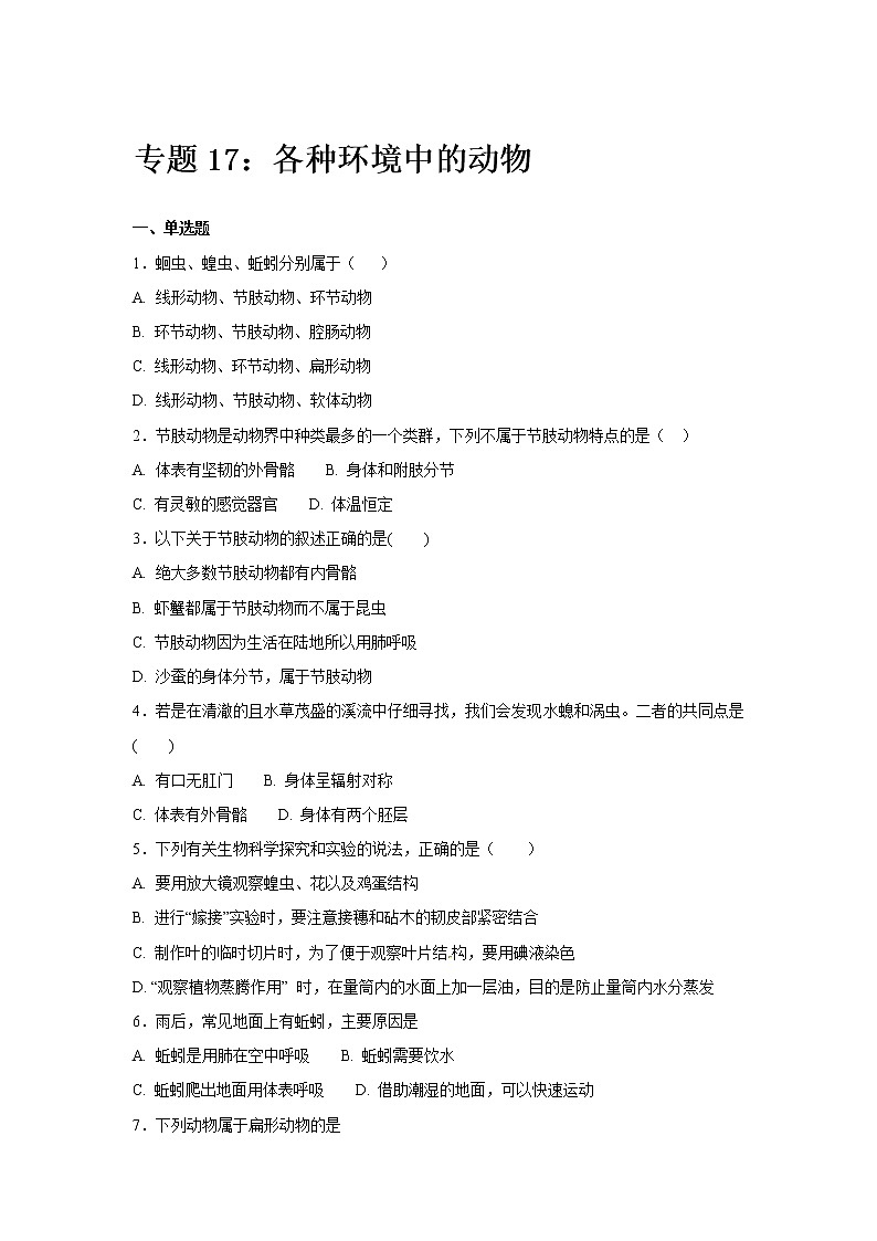 初中生物中考复习 中考生物会考复习专项训练17：各种环境中的动物（基础版，含详解）01