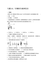 初中生物中考复习 中考生物会考复习专项训练25：生物的生殖与发育（基础版，含详解）