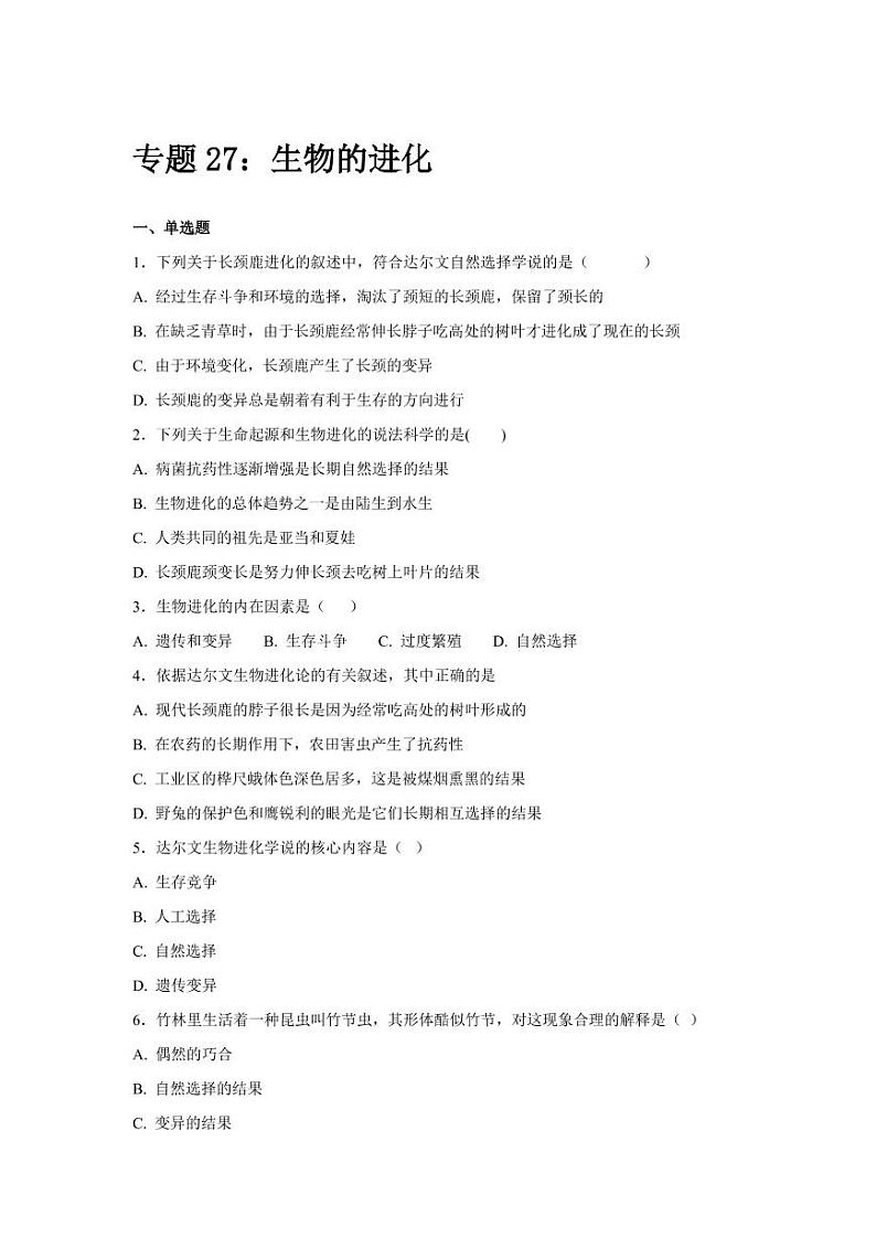 初中生物中考复习 中考生物会考复习专项训练27：生物的进化（基础版，含详解，PDF版）01
