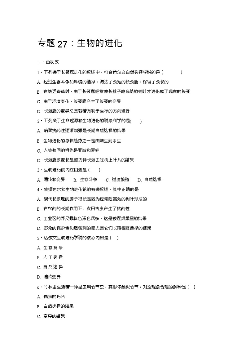 初中生物中考复习 中考生物会考复习专项训练27：生物的进化（基础版，含详解，Word版）01