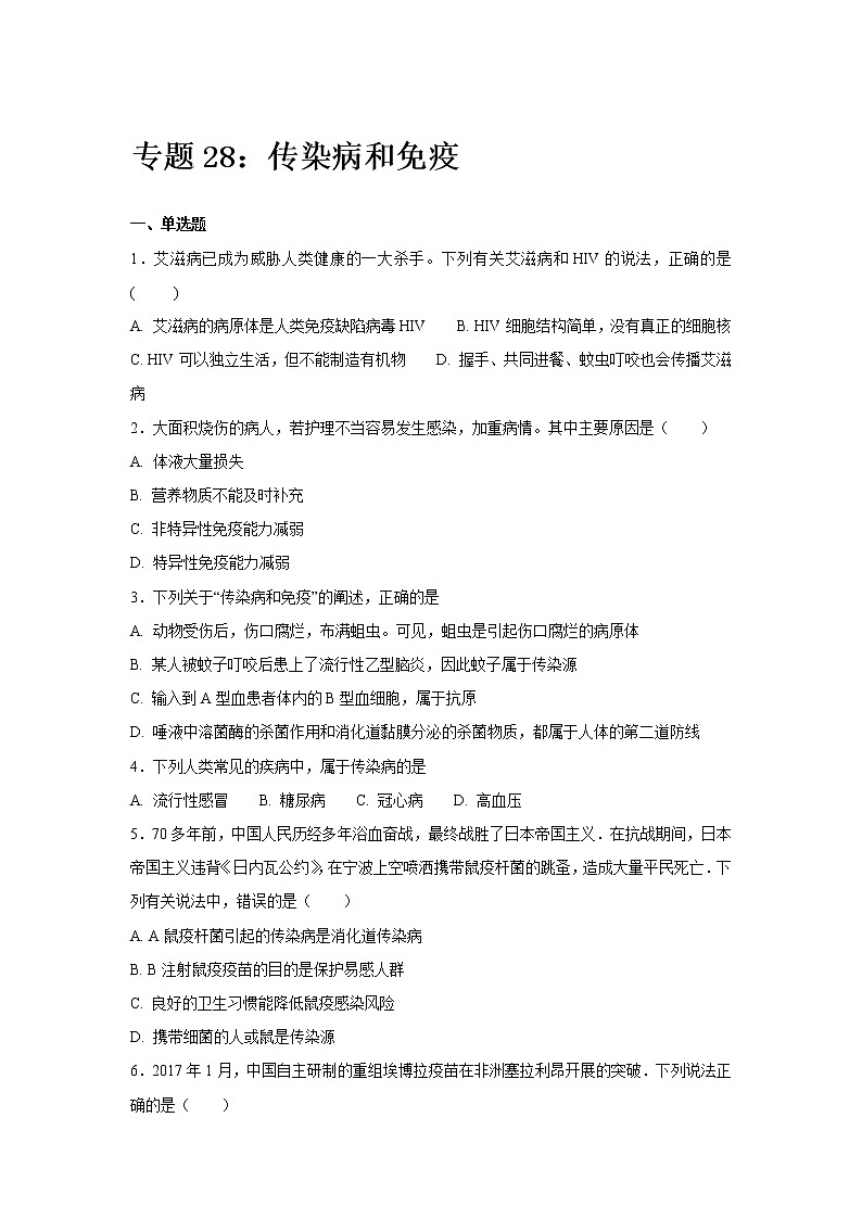 初中生物中考复习 中考生物会考复习专项训练28：传染病和免疫（基础版，含详解）01