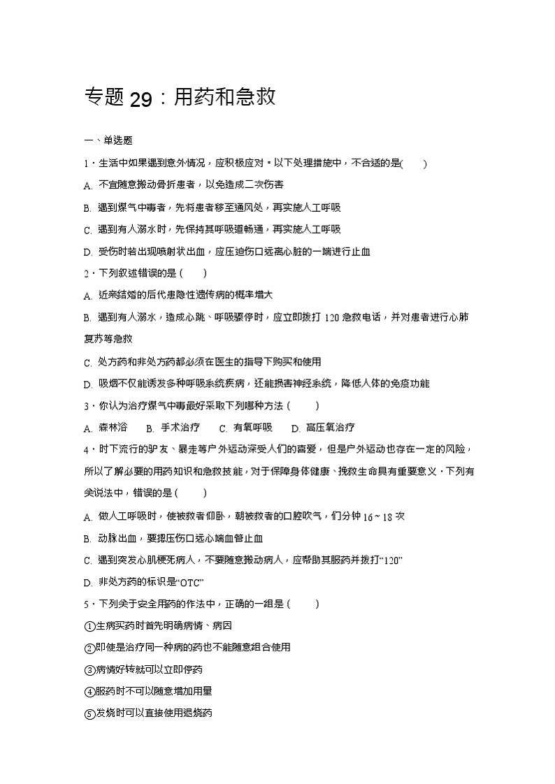 初中生物中考复习 中考生物会考复习专项训练29：用药和急救（基础版，含详解，Word版）01