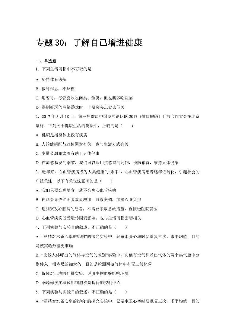 初中生物中考复习 中考生物会考复习专项训练30：了解自己增进健康（基础版，含详解, PDF版）第1页