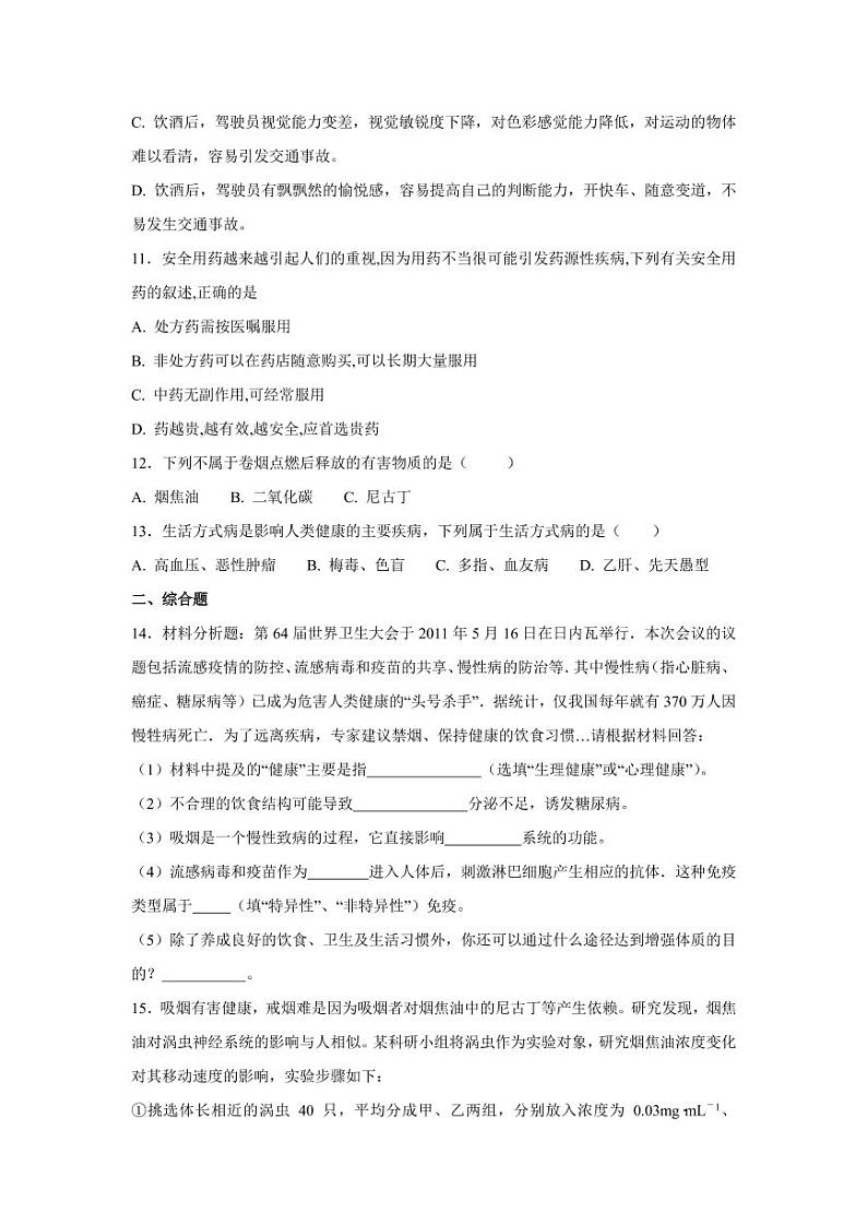 初中生物中考复习 中考生物会考复习专项训练30：了解自己增进健康（基础版，含详解, PDF版）第3页