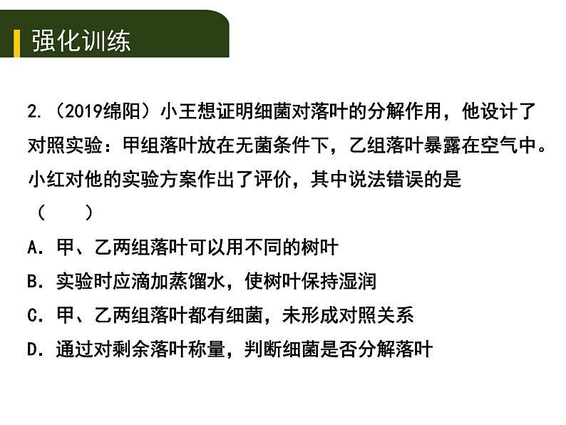 初中生物中考复习 三、（二）生物与环境组成  生态系统生物圈是人类与其他生物的共同家园课件PPT第7页