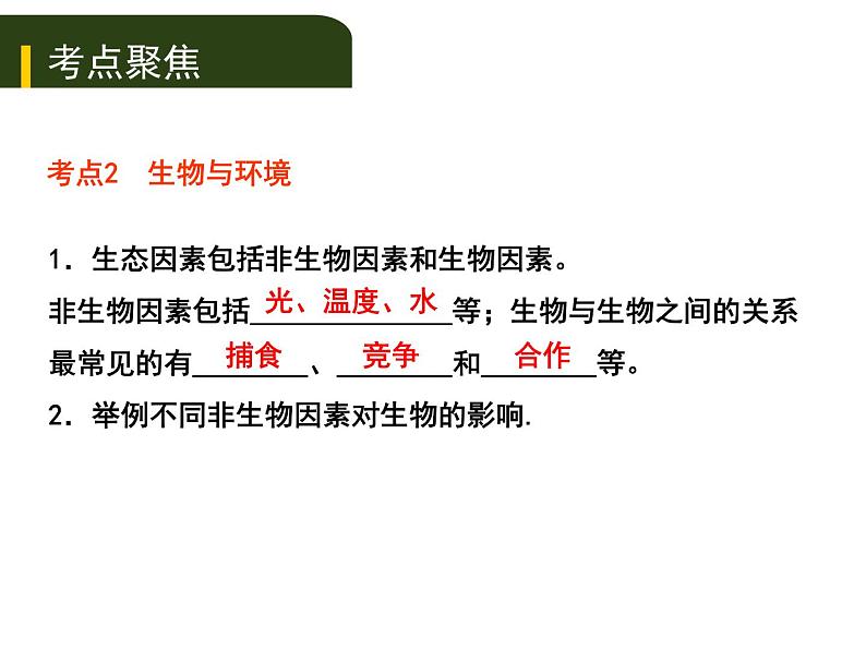 初中生物中考复习 三、（一）生物的生存依赖一定的环境课件PPT第8页