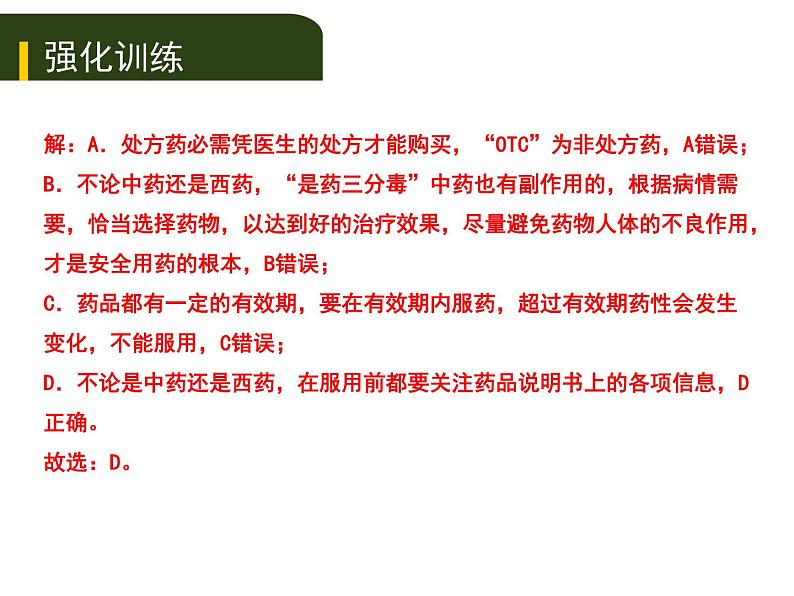 初中生物中考复习 十、（二）用药和急救及健康的生活方式课件PPT第5页