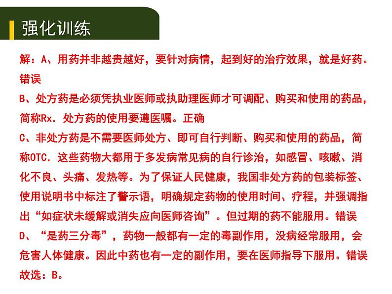 初中生物中考复习 十、（二）用药和急救及健康的生活方式课件PPT第7页