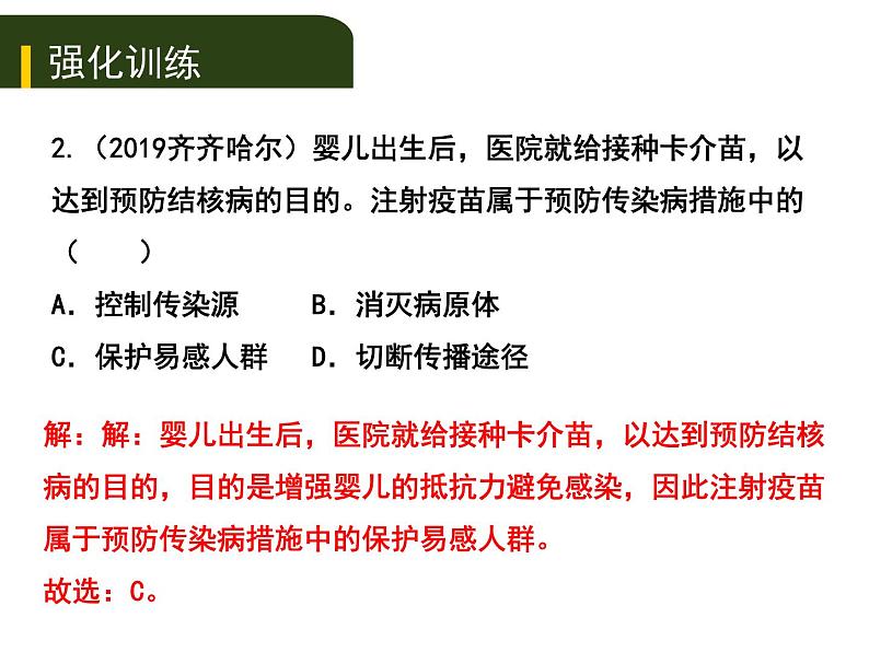 初中生物中考复习 十、（一）传染病和免疫课件PPT07