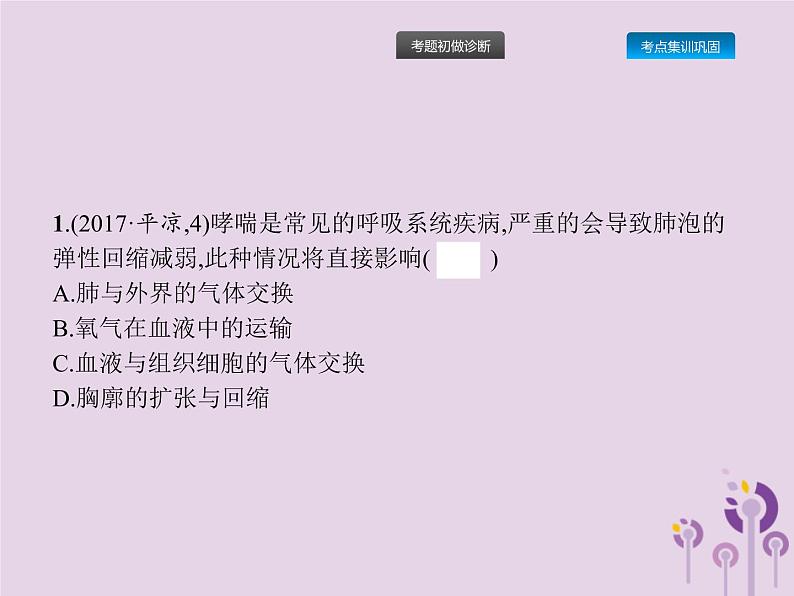 初中生物中考复习 课标通用中考生物总复习第四单元生物圈中的人第十一讲人体的呼吸课件第8页