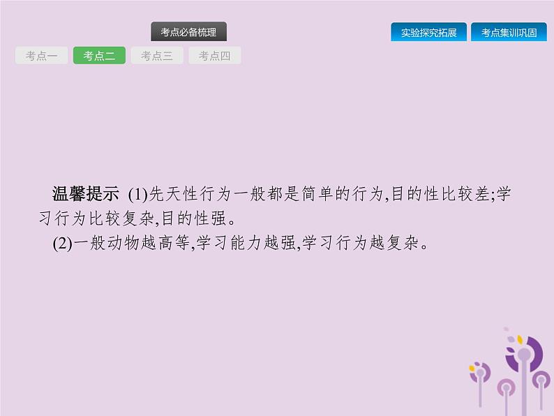 初中生物中考复习 课标通用中考生物总复习第五单元生物圈中的其他生物第十七讲动物的运动行为及动物在生物圈中的作用课件第8页