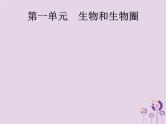 初中生物中考复习 课标通用中考生物总复习第一单元生物和生物圈第一讲认识生物课件