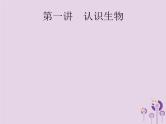 初中生物中考复习 课标通用中考生物总复习第一单元生物和生物圈第一讲认识生物课件