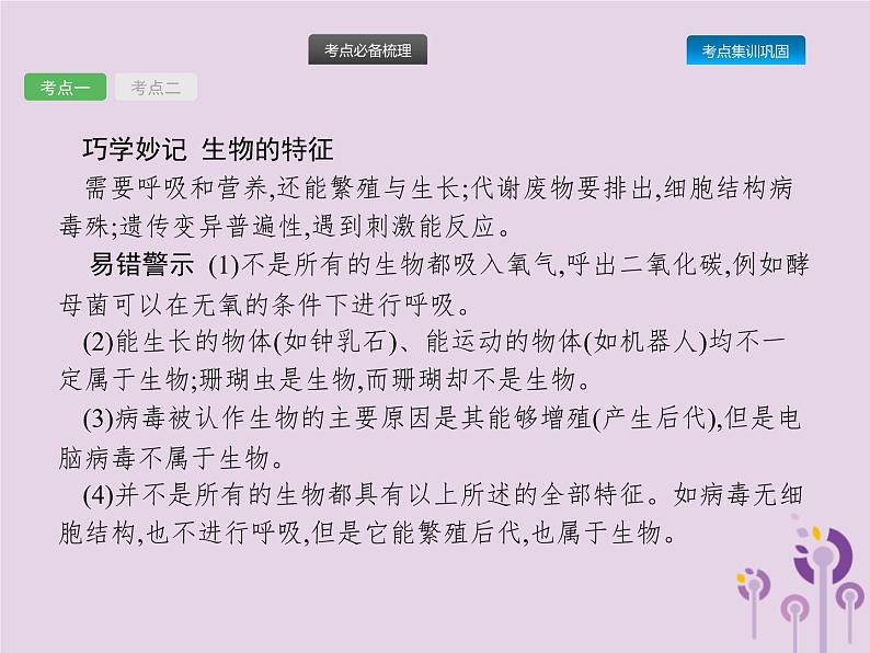 初中生物中考复习 课标通用中考生物总复习第一单元生物和生物圈第一讲认识生物课件04