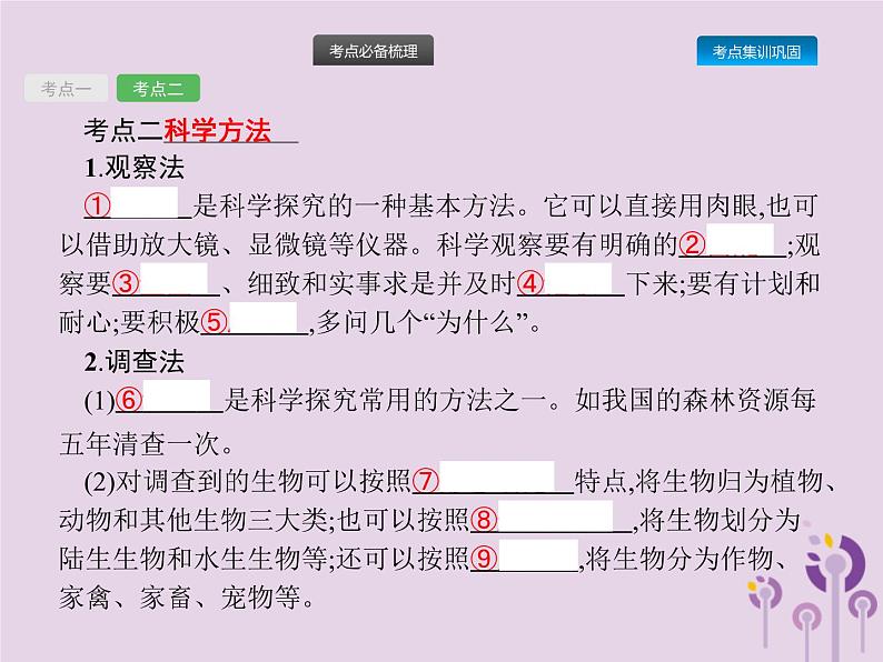 初中生物中考复习 课标通用中考生物总复习第一单元生物和生物圈第一讲认识生物课件06