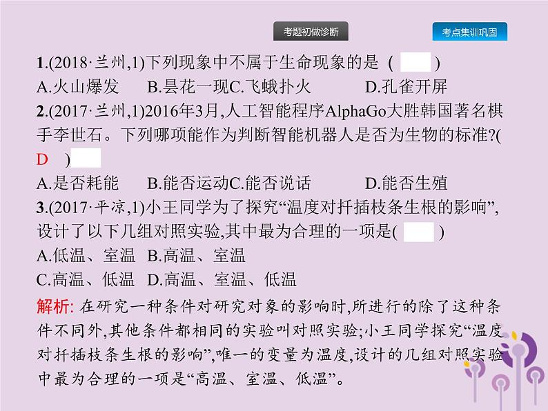 初中生物中考复习 课标通用中考生物总复习第一单元生物和生物圈第一讲认识生物课件08