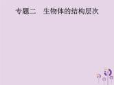 初中生物中考复习 课标通用中考生物总复习专题二生物体的结构层次课件