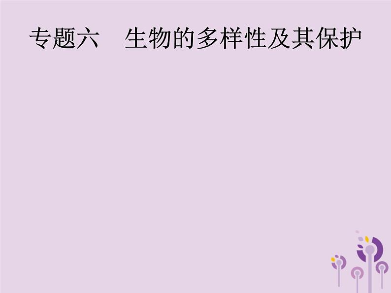 初中生物中考复习 课标通用中考生物总复习专题六生物的多样性及其保护课件01